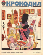 Обложка для Крокодил, 1983 , № 23.pdf